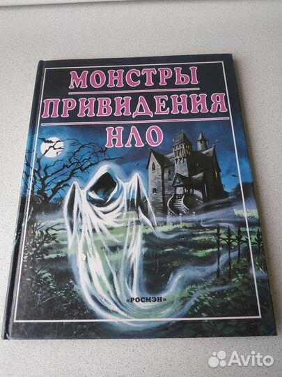 Монстры, привидения, нло