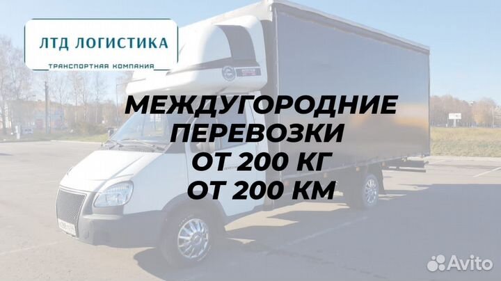 Грузоперевозки Переезды Межгород от 200км