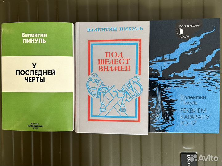 Книги - Валентин Пикуль