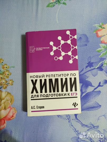 Репетитор по химии под редакцией егорова