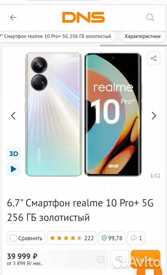 realme 10 Pro+, 12/256 ГБ