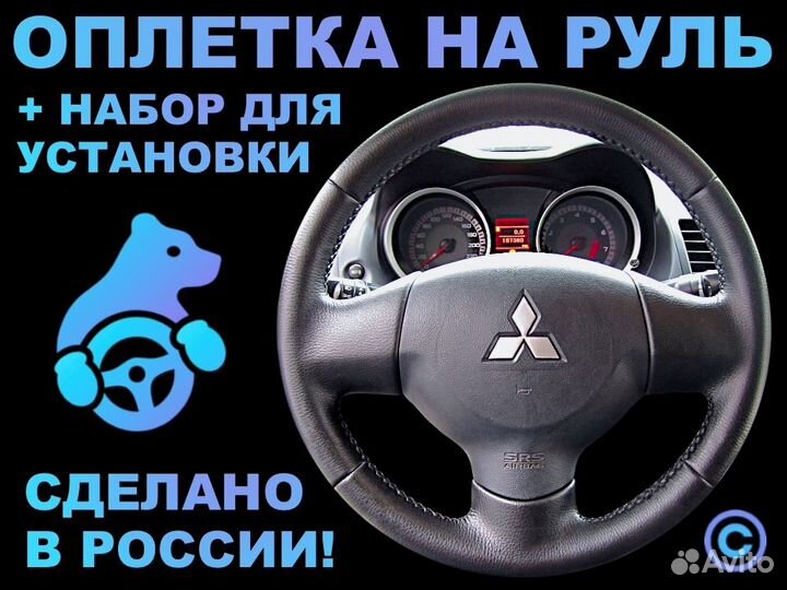 Оплетка на руль резиновый Mitsubishi Lancer 10