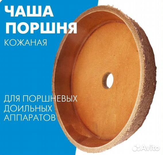 Кожаная чаша поршня доильного аппарата