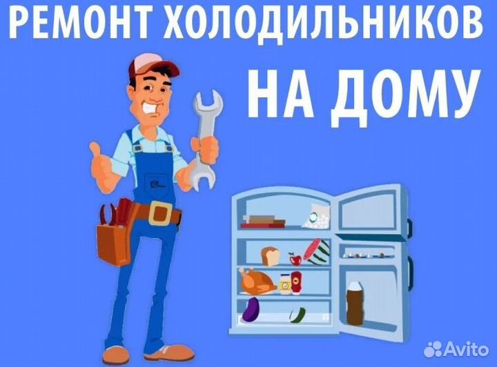 Ремонт холодильников. Частный мастер