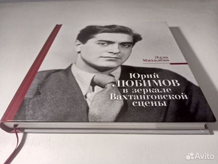 Юрий Любимов в зеркале Вахтанговской сцены