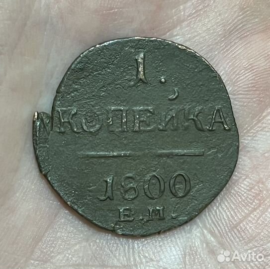 1 копейка 1800 года EM