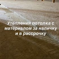 Утепление потолка, Грозный