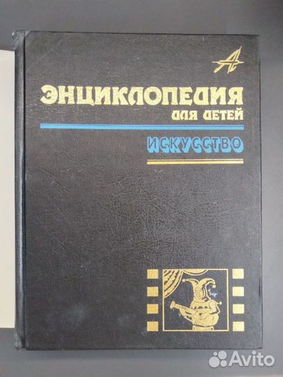 Энциклопедия для детей. Искусство. Том 7