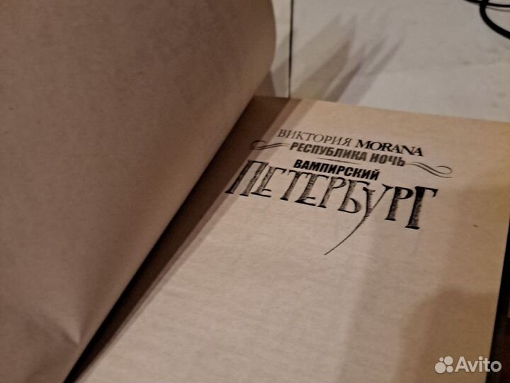 Zotov, Виктория Morana Вампирский Петербург