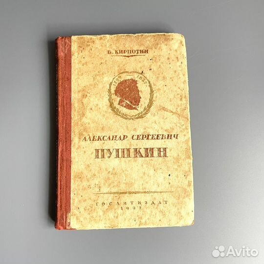 В Кирпотин А С Пушкин антиквариат