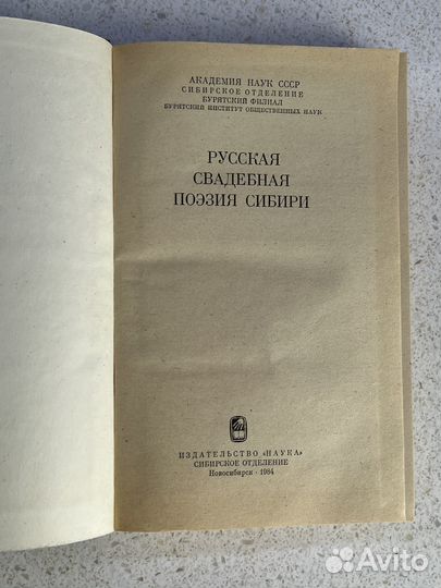 Книга русская свадебная поэзия Сибири 1984г