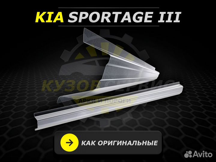 Ремонтные пороги на Kia Sportage 3 и другие авто