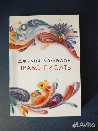 Право писать Джулия Кэмерон