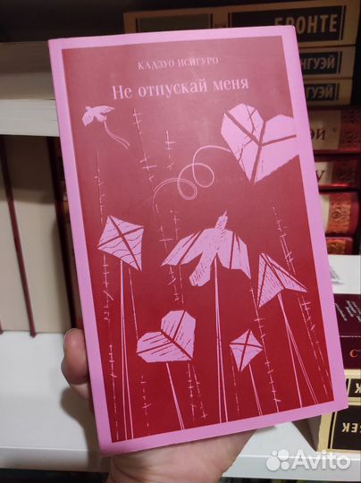 Кадзуо Исигуро Не отпускай меня