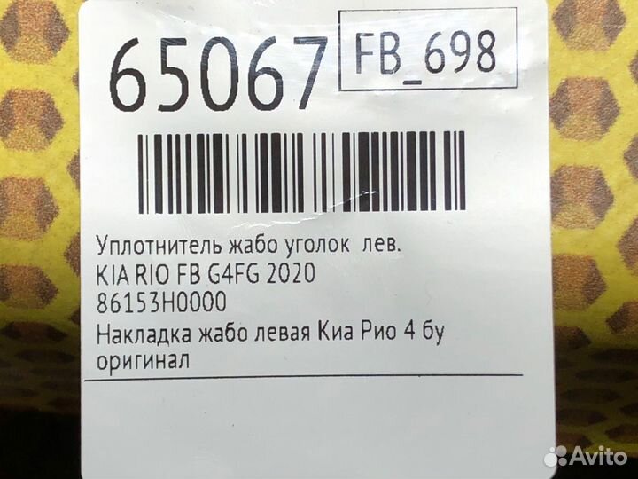 Уплотнитель жабо уголок левый Kia Rio FB G4FG 2020