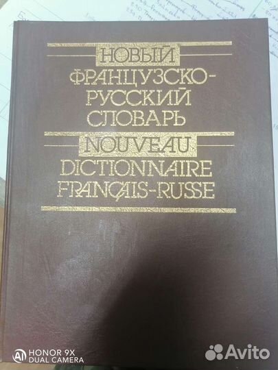Французско-русский словарь