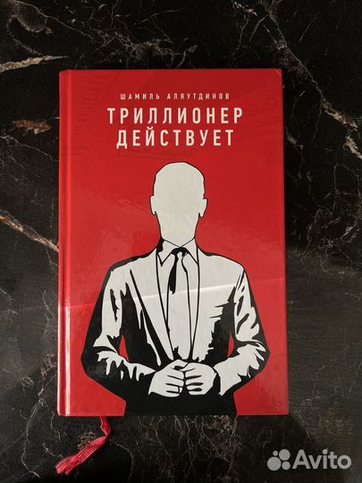 Триллионер действует