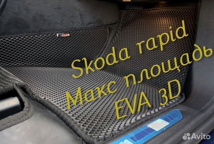 Коврики skoda rapid eva 3d с бортами эва ева