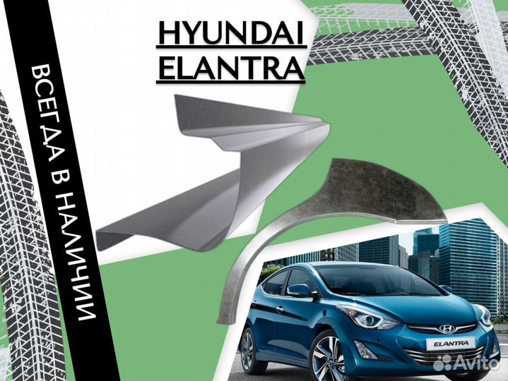 Пороги для Hyundai Elantra ремонтные кузовные