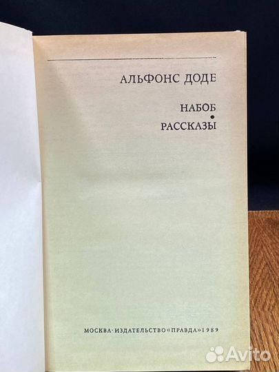 Набоб. Рассказы