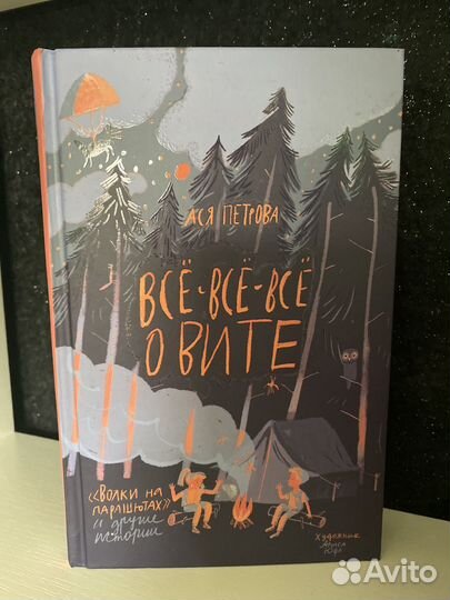 Ася Петрова Все все все о Вите. Волки на парашутах