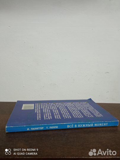 И. Паунггер. Всё в нужный момент