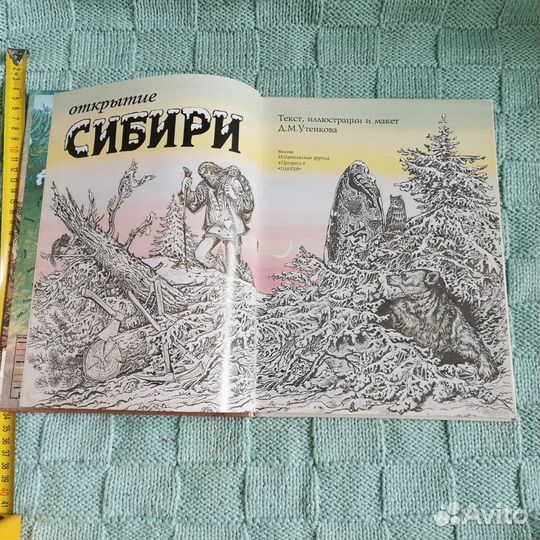 Книга детская Покорение Сибири