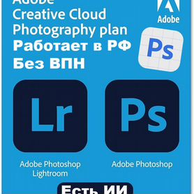 Лицензия Adobe план Фотограф Photoshop, Lightroom