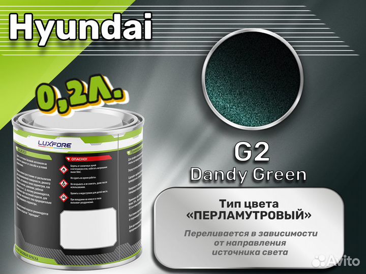 Краска Luxfore 0,2л. (Hyundai G2 Dandy Green)