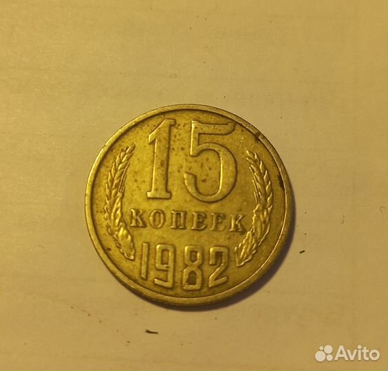 15 коп 1982г