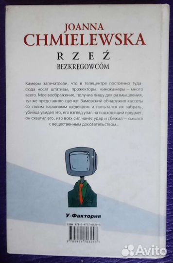 Книга Смерть беспозвоночным Иоанна Хмелевская