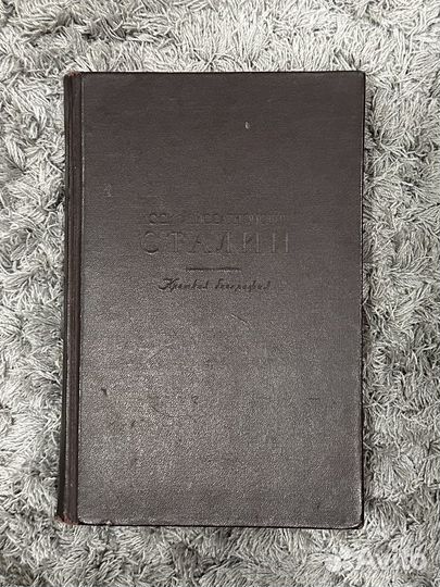 Сталин.Краткая биография. 1947 год