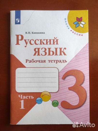 Русский язык. Рабочая тетрадь. В.П. Канакина