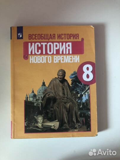 Учебник история 8 класс