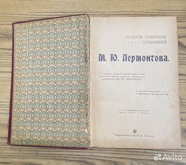 М.Ю. Лермонтов антикварная 1913 г