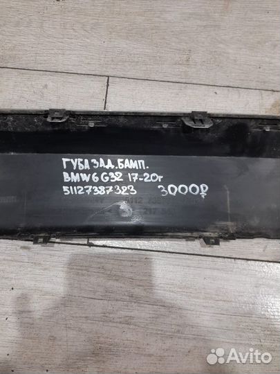 Губа заднего бампера Bmw 6 G32 С 2017 По 2020 Год