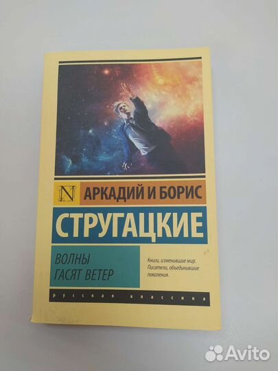 Аркадий и Борис Стругацкие 