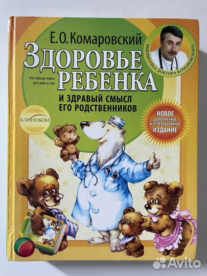 Книга Комаровский здоровье ребенка