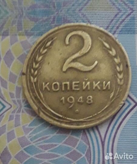 2 и 5 копеек 1948 год