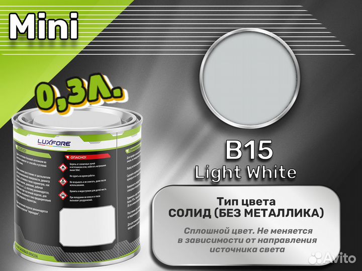 Краска Luxfore 0,3л. (Mini B15 Light White)