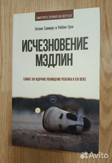 Исчезновение Мэдлин - Энтони Саммерс и Роббин Суон
