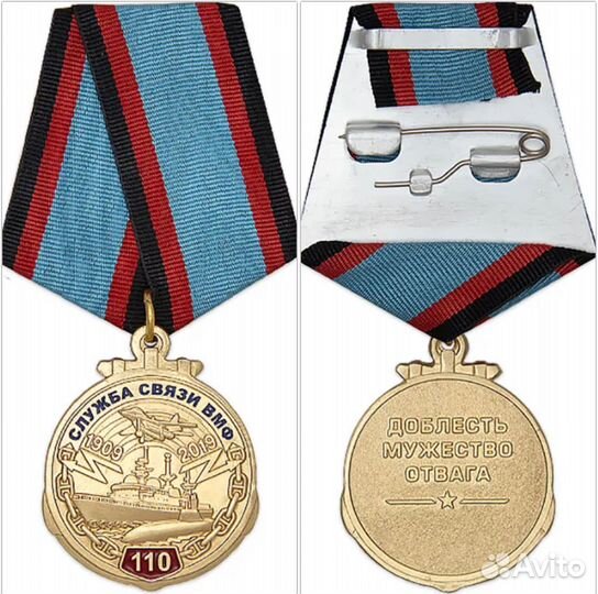 Медаль Служба Связи вмф 110 лет