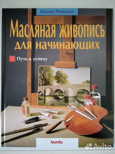 Масляная живопись для начинающих. Путь к успеху