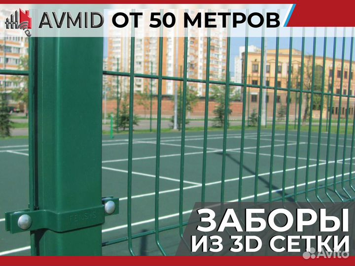 Забор 3D сетка комплект