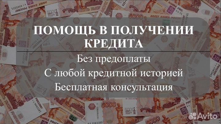 Кредитный брокер. Помощь в получении кредита