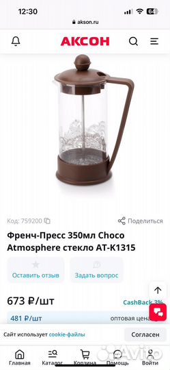 Френч-пресс Choco, Atmosphere, 350 мл, новый