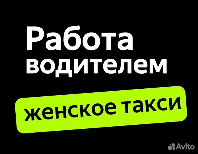 Водитель на авто компании (приглашаем женщин)
