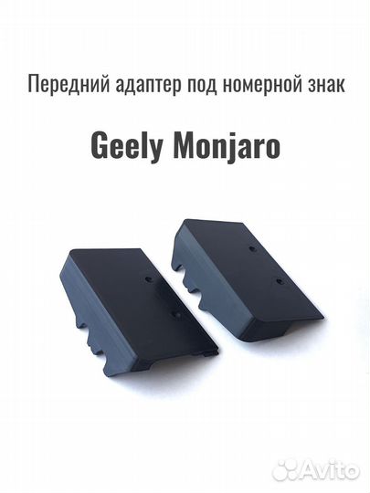 Адаптер под номерной знак для Geely Monjaro