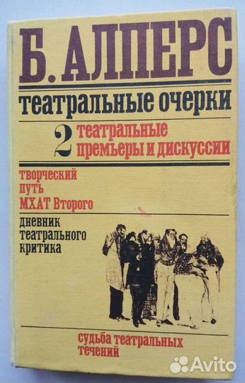 Б. Алперс. Театральные очерки. Т. 2