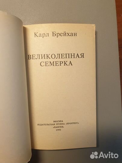 Великолепная семерка Карл Брейхан